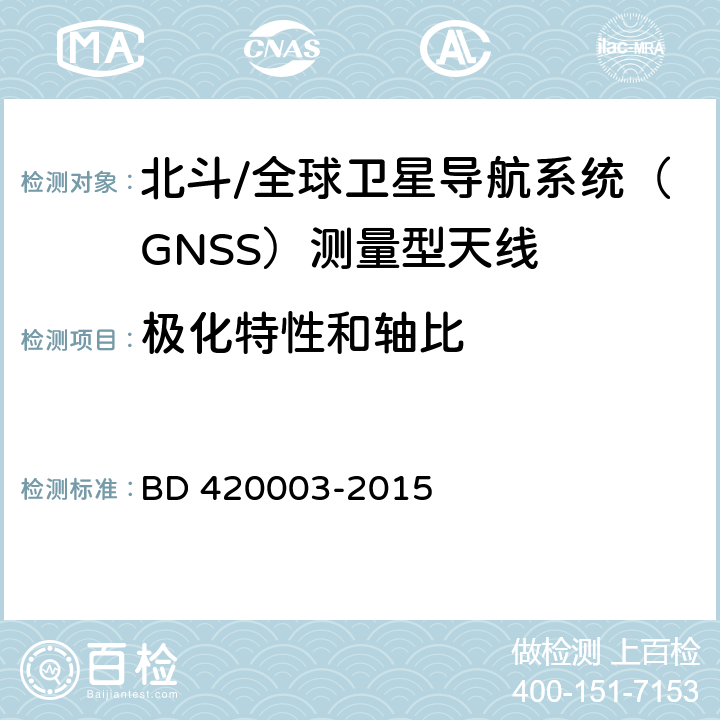 极化特性和轴比 北斗/全球卫星导航系统（GNSS）测量型天线性能要求及测试方法 BD 420003-2015 7.7