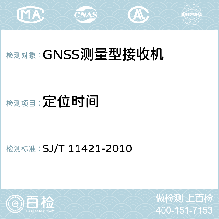 定位时间 GNSS测量型接收设备通用规范 SJ/T 11421-2010 5.5.3