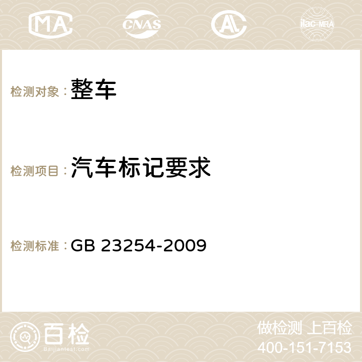 汽车标记要求 货车及挂车 车身反光标识 GB 23254-2009