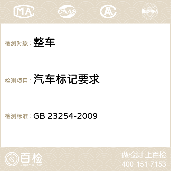 汽车标记要求 GB 23254-2009 货车及挂车 车身反光标识