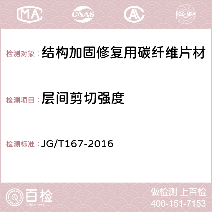 层间剪切强度 JG/T 167-2016 结构加固修复用碳纤维片材