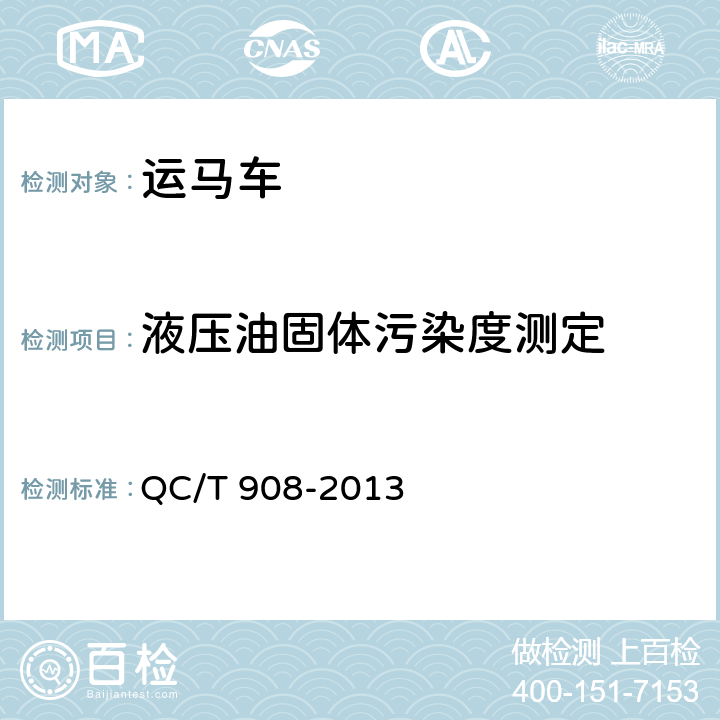 液压油固体污染度测定 运马车 QC/T 908-2013 6.10