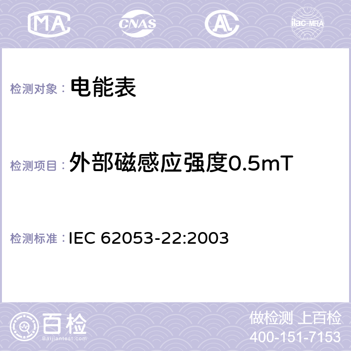 外部磁感应强度0.5mT 交流电测量设备 特殊要求 第22部分 静止式有功电能表（0.2S级和0.5S级) IEC 62053-22:2003 8.2