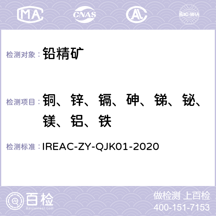 銅、鋅、鎘、砷、銻、鉍、鎂、鋁、鐵 鉛精礦化學分析方法 銅、鋅、鐵、砷、鎘、銻、鉍、鎂、鋁量的測定 電感耦合等離子體原子發射光譜法 IREAC-ZY-QJK01-2020