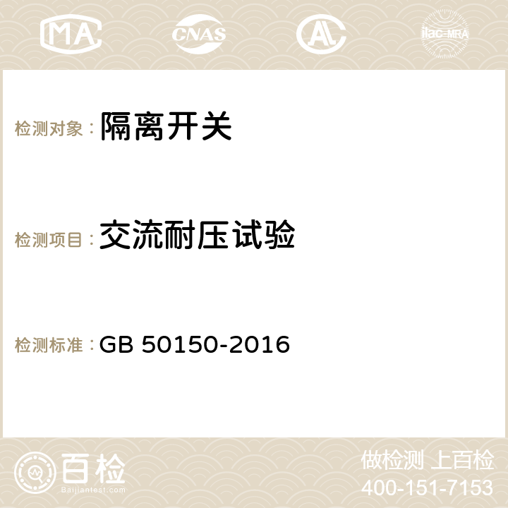 交流耐压试验 《电气装置安装工程电气设备交接试验标准》 GB 50150-2016 14