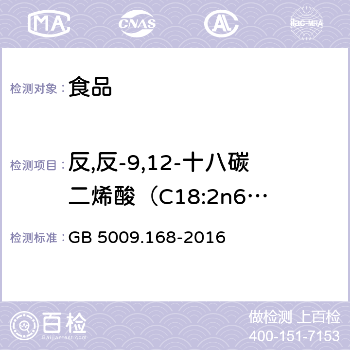 反,反-9,12-十八碳二烯酸（C18:2n6t） 食品安全国家标准 食品中脂肪酸的测定 GB 5009.168-2016