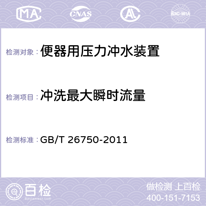 冲洗最大瞬时流量 卫生洁具 便器用压力冲水装置 GB/T 26750-2011 6.2.5.4