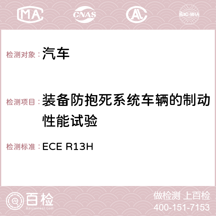 装备防抱死系统车辆的制动性能试验 关于就制动方面批准客车的统一规定 ECE R13H 附录6