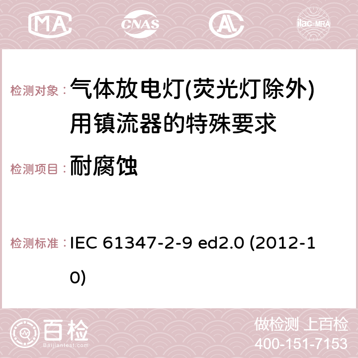 耐腐蚀 灯的控制装置 第2-9部分：放电灯（荧光灯除外）用镇流器的特殊要求 IEC 61347-2-9 ed2.0 (2012-10) 21