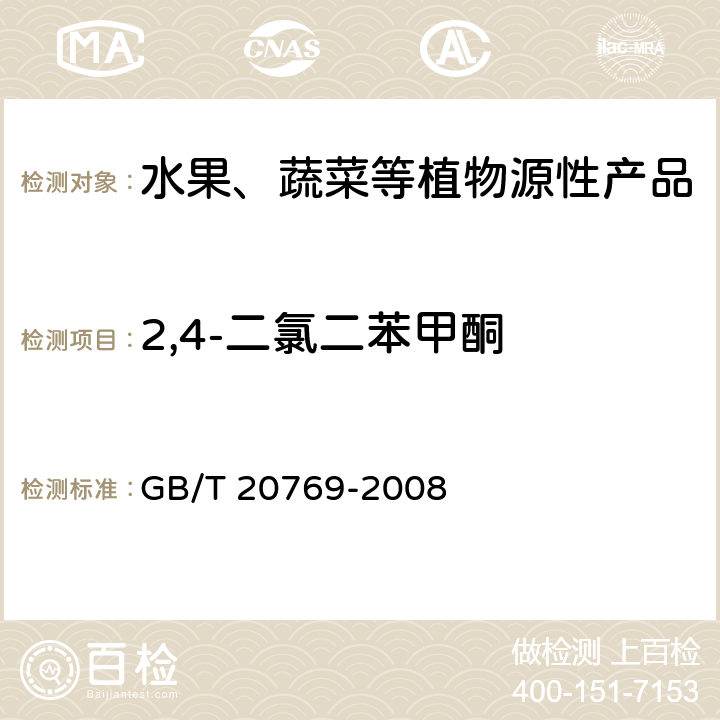 2,4-二氯二苯甲酮 水果和蔬菜中450种农药及相关化学品残留量测定 液相色谱-串联质谱法 GB/T 20769-2008