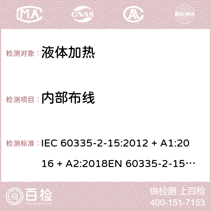 内部布线 家用和类似用途电器的安全 第2-15部分：液体加热器的特殊要求 IEC 60335-2-15:2012 + A1:2016 + A2:2018
EN 60335-2-15:2016 + A11:2018 条款23