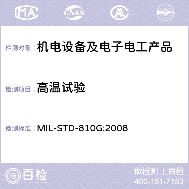 高温试验 环境工程考虑与实验室试验 MIL-STD-810G:2008 方法 501.4