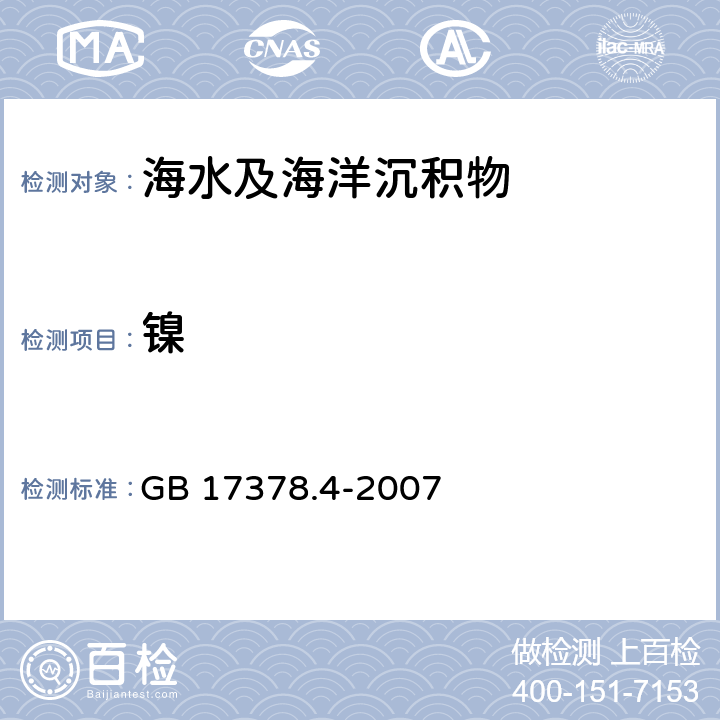 镍 海洋监测规范 第4部分：海水分析 无火焰原子吸收分光光度法 GB 17378.4-2007 42