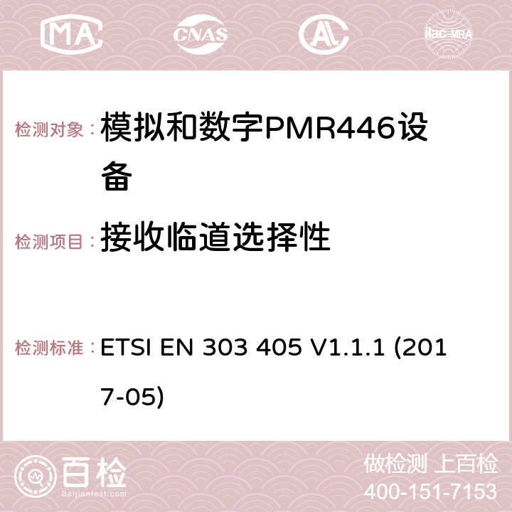 接收临道选择性 陆地移动服务：模拟和数字PMR446设备，协调标准包含指令2014/53/EU 3.2章节必要的要求 ETSI EN 303 405 V1.1.1 (2017-05) 8.4