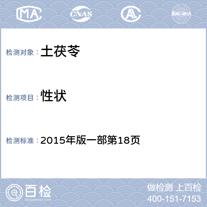 性狀 《中國藥典》 2015年版一部第18頁