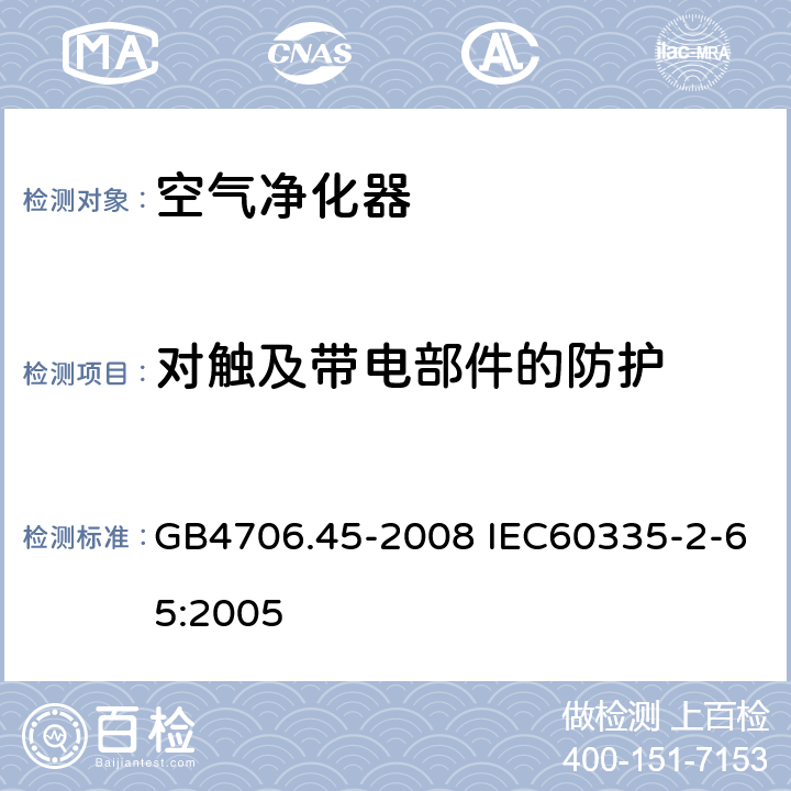 对触及带电部件的防护 家用和类似用途电器的安全 空气净化器的特殊要求 GB4706.45-2008 IEC60335-2-65:2005 8