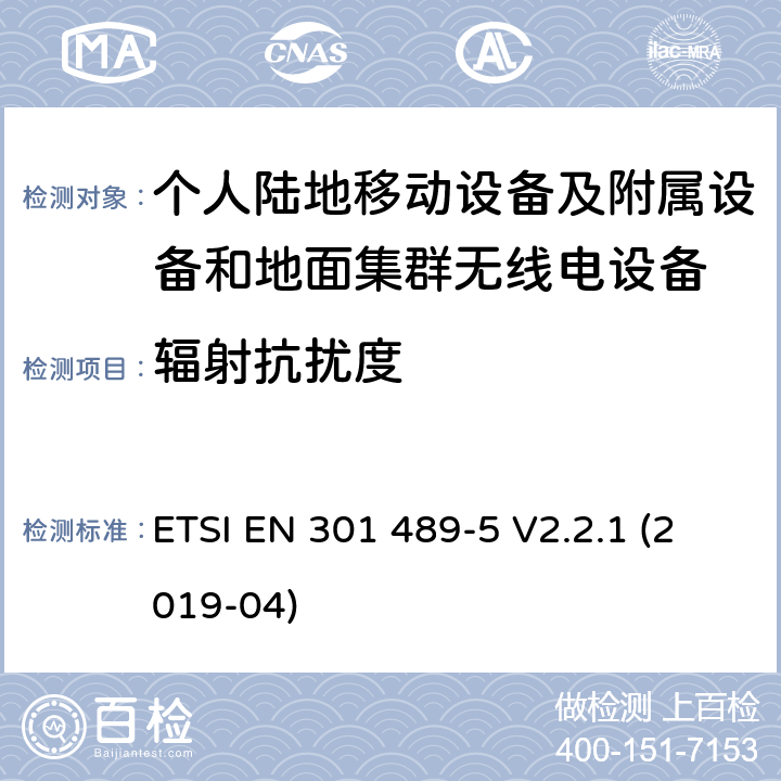 辐射抗扰度 无线电设备和服务的电磁兼容标准；第5部分：私人移动无线电（PMR）和辅助设备（语音和非语音）和地面集群无线电（TETRA）的特殊要求；涵盖RED指令2014/53/EU第3.1（b）条款下基本要求的协调标准 ETSI EN 301 489-5 V2.2.1 (2019-04) 7.2