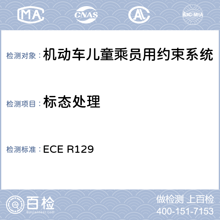 标态处理 ISOFIX儿童约束系统 ECE R129 7.2.5.2.1