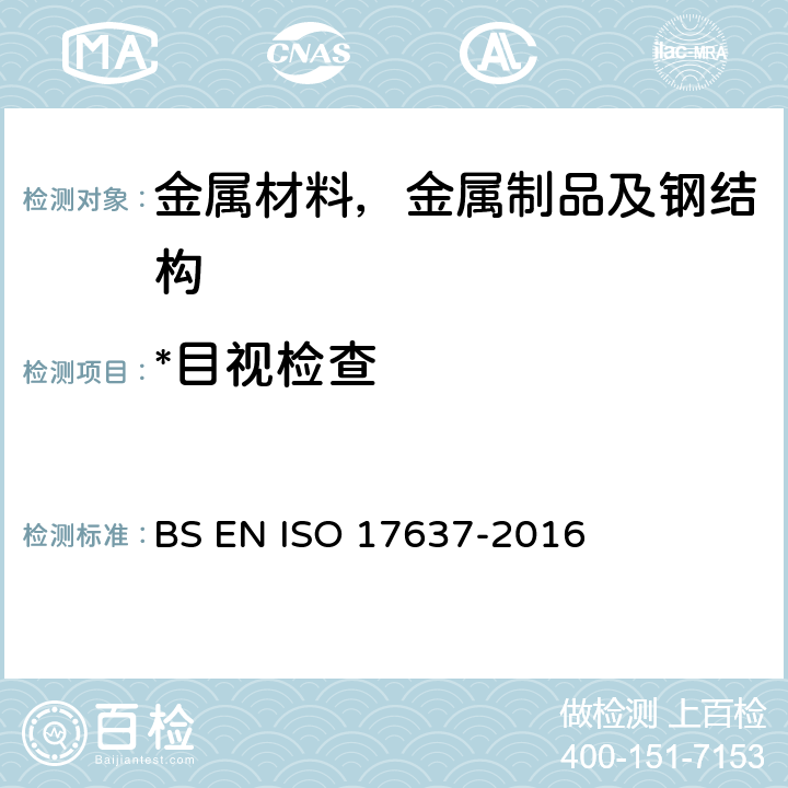 *目视检查 焊接的无损测试.熔焊节点的目视检查 BS EN ISO 17637-2016