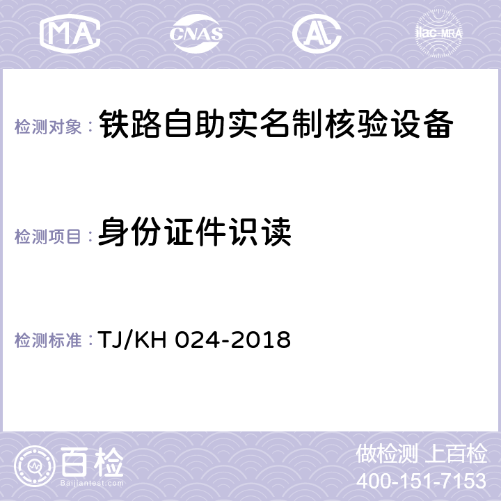 身份证件识读 铁路自助实名制核验设备暂行技术条件 TJ/KH 024-2018 5.2.2.4