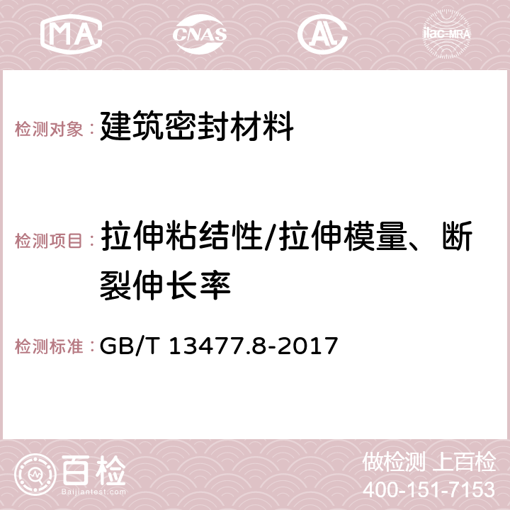 拉伸粘结性/拉伸模量、断裂伸长率 建筑密封材料试验方法 第8部分：拉伸粘结性的测定 GB/T 13477.8-2017