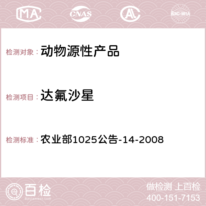 达氟沙星 动物性食品中氟喹诺酮类药物残留检测 高效液相色谱法 农业部1025公告-14-2008