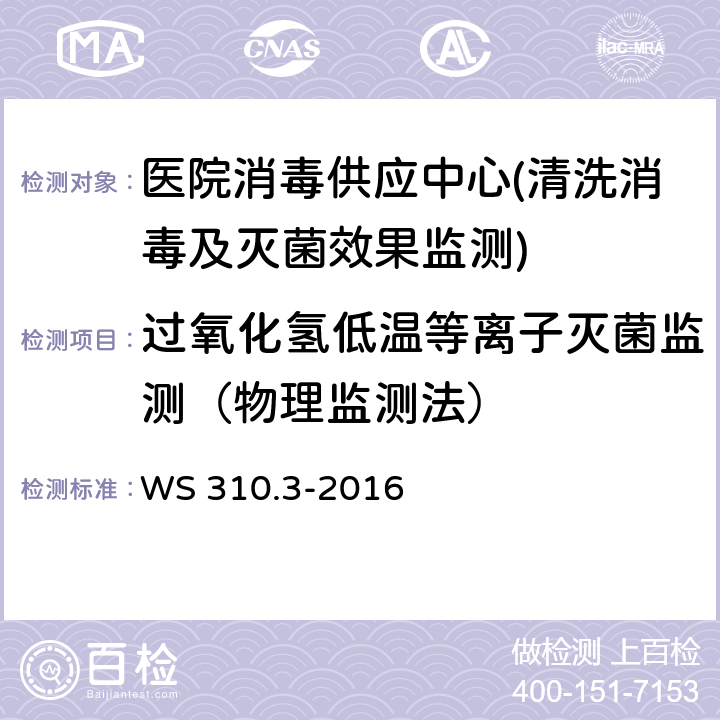 过氧化氢低温等离子灭菌监测（物理监测法） 医院消毒供应中心 第7部分：清洗消毒及灭菌效果监测标准 WS 310.3-2016 4.4.4.3.1