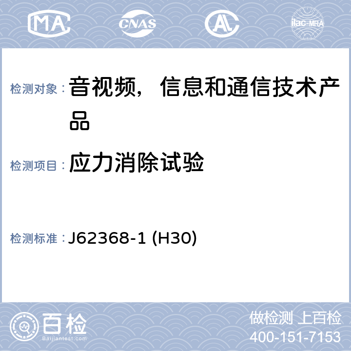 应力消除试验 音视频,信息和通信技术产品,第1部分:安全要求 J62368-1 (H30) 附录 T.8