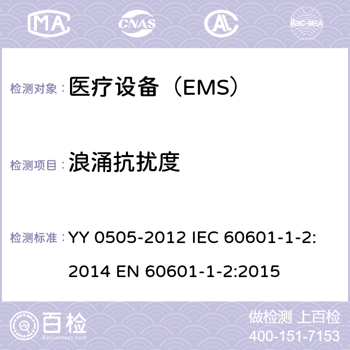 浪涌抗扰度 医用电气设备 第1-2部分:安全通用要求并列标准:电磁兼容要求和试验 YY 0505-2012 IEC 60601-1-2:2014 EN 60601-1-2:2015 36.202.5