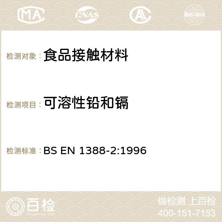 可溶性铅和镉 与食品接触的材料和物品.硅化表面.第2部分:除陶瓷品外测定从硅化表面释放的铅和镉 BS EN 1388-2:1996