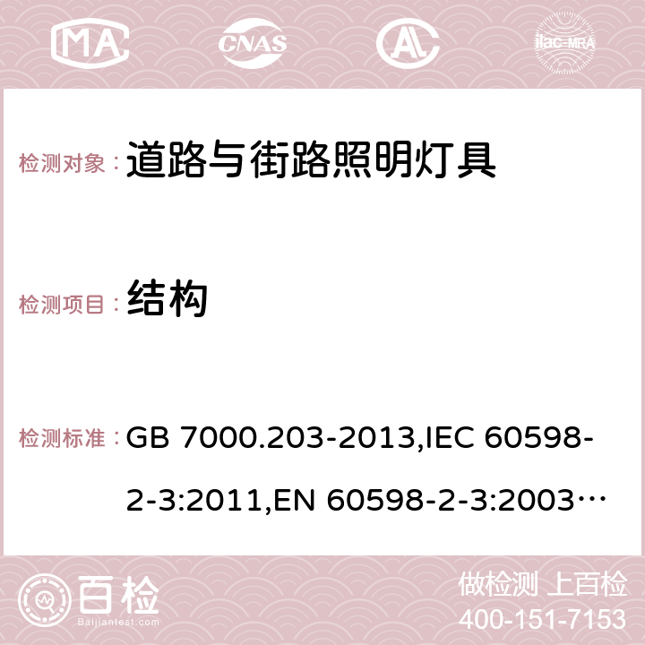 结构 灯具 第2-3部分：特殊要求 道路与街路照明灯具 GB 7000.203-2013,IEC 60598-2-3:2011,EN 60598-2-3:2003+A1:2011 6