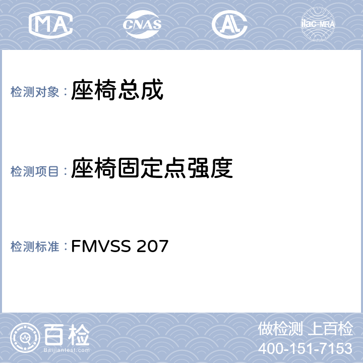 座椅固定点强度 座椅系统 FMVSS 207 S5.1.1