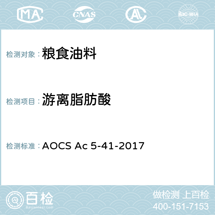 游离脂肪酸 游离脂肪酸 AOCS Ac 5-41-2017