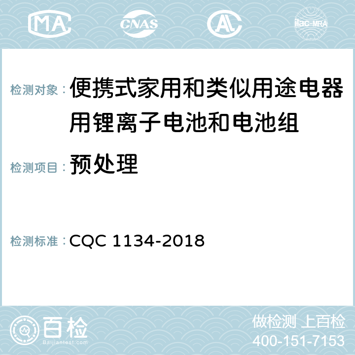 预处理 便携式家用和类似用途电器用锂离子电池和电池组安全认证技术规范 CQC 1134-2018 5.6.3