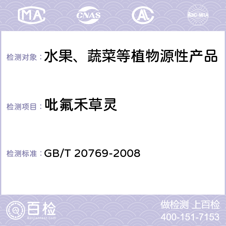 吡氟禾草灵 水果和蔬菜中450种农药及相关化学品残留量测定 液相色谱-串联质谱法 GB/T 20769-2008