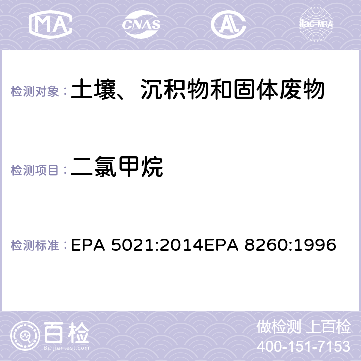 二氯甲烷 使用平衡顶空分析土壤和其他固体基质中的挥发性有机化合物挥发性有机物气相色谱质谱联用仪分析法 EPA 5021:2014
EPA 8260:1996