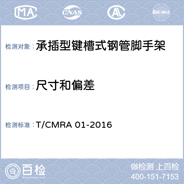 尺寸和偏差 承插型键槽式钢管脚手架 T/CMRA 01-2016 7.3