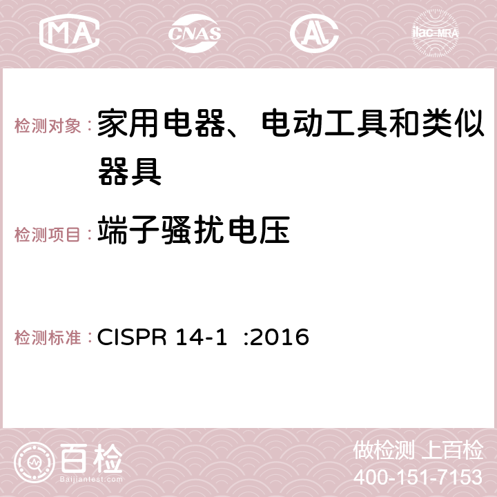 端子骚扰电压 家用电器、电动工具和类似器具的电磁兼容要求 第 1 部分:发射 CISPR 14-1 :2016 4.3,5.2