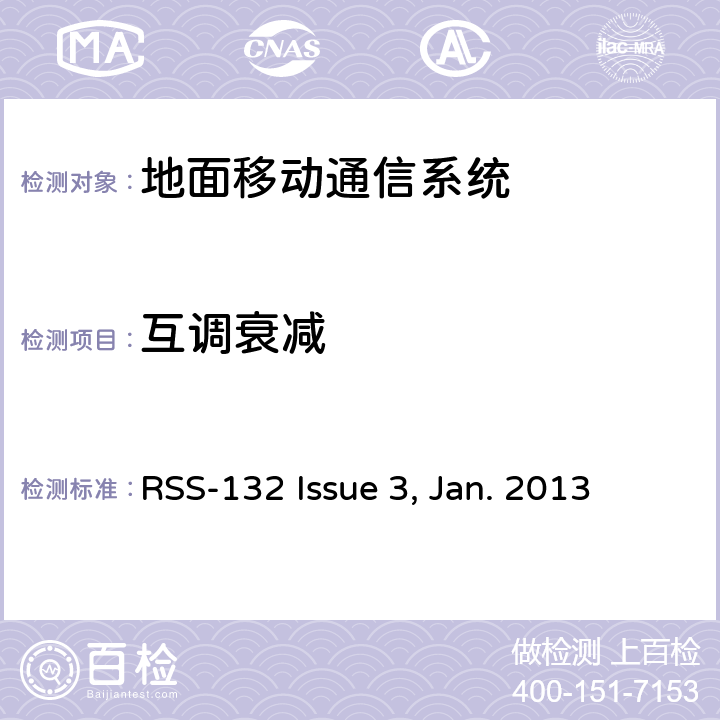 互调衰减 RSS-132 ISSUE 工作在824~849MHz和869~894MHz频段的移动电话 RSS-132 Issue 3, Jan. 2013