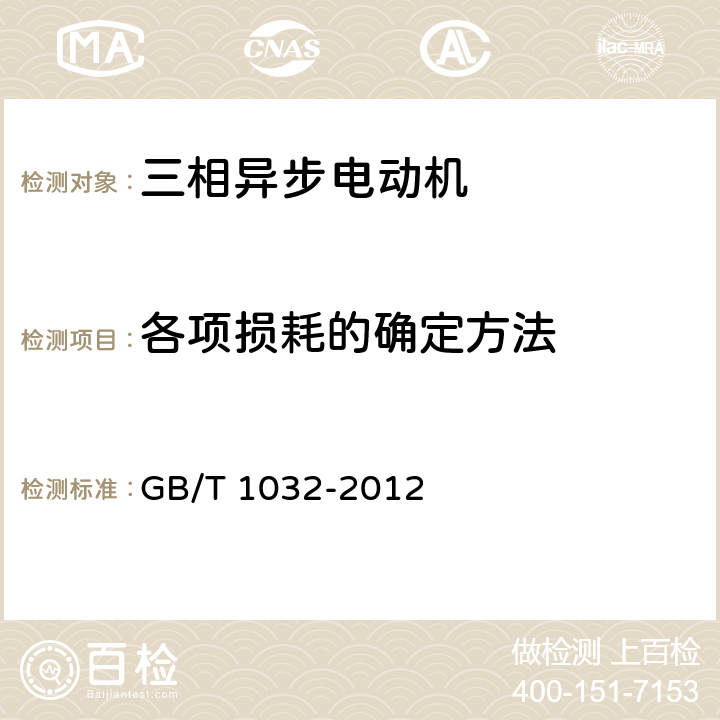 各项损耗的确定方法 《三相异步电动机试验方法》 GB/T 1032-2012 10