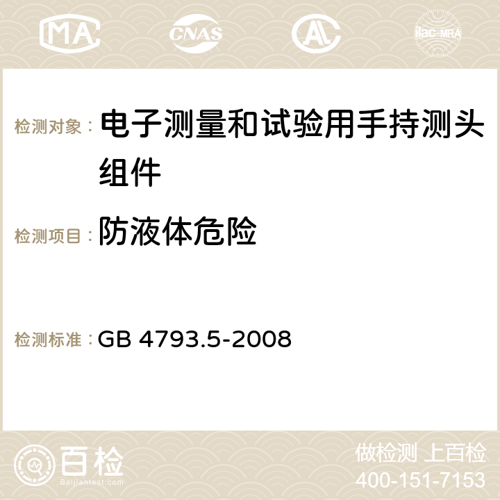 防液体危险 测量、控制及实验电气测量和试验用手持探测器装置安全要求 GB 4793.5-2008 11