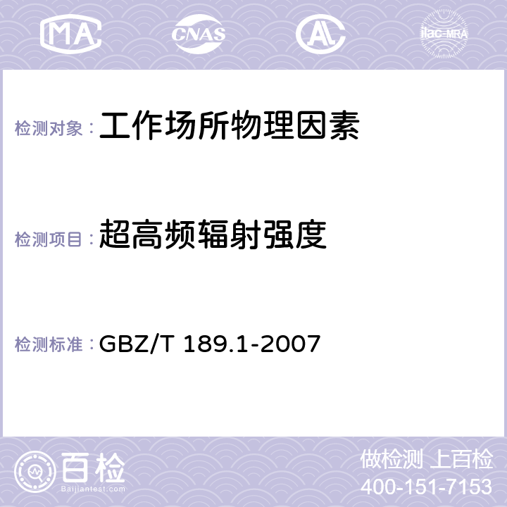 超高频辐射强度 工作场所物理因素测量第1部分：超高频辐射 GBZ/T 189.1-2007