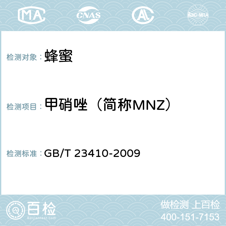 甲硝唑（简称MNZ） 蜂蜜中硝基咪唑类药物及其代谢物残留量的测定 液相色谱-质谱/质谱法 GB/T 23410-2009