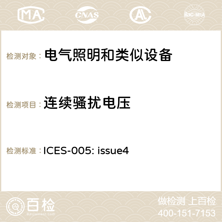 连续骚扰电压 频谱管理和电信设备造成干扰标准：照明设备 ICES-005: issue4 5