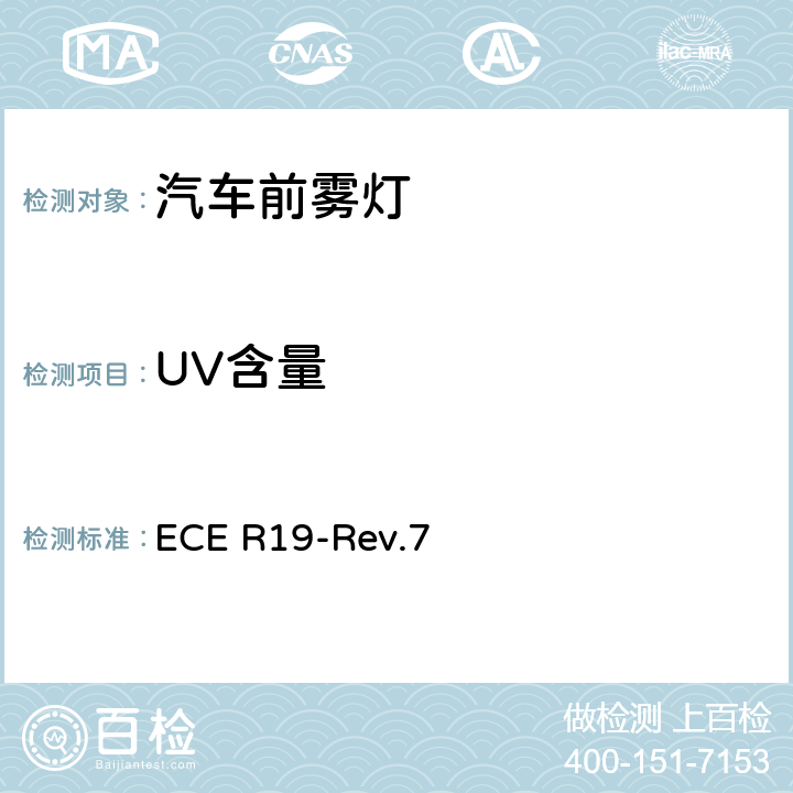 UV含量 ECE R19 关于批准机动车前雾灯的统一规定 -Rev.7 附录12