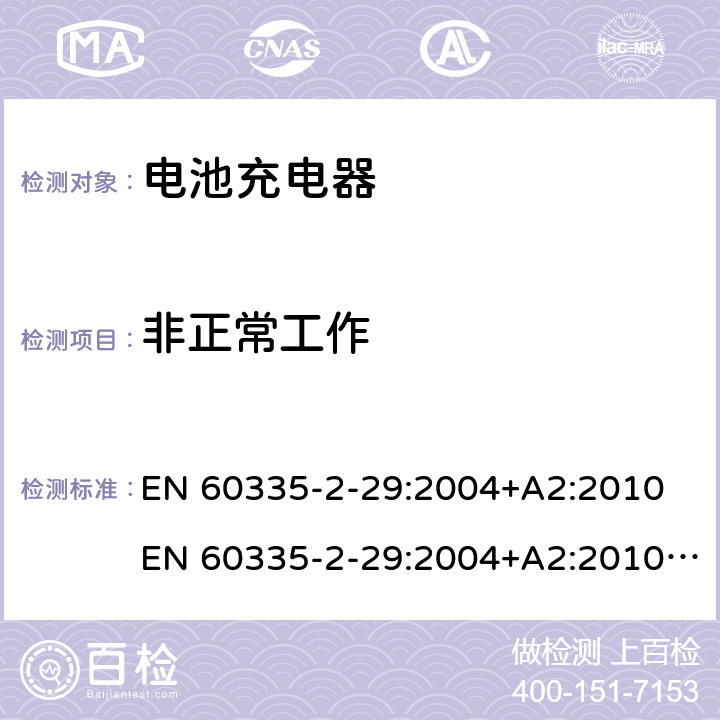 非正常工作 家用和类似用途电气的安全 第2-29部分：电池充电器的特殊要求 EN 60335-2-29:2004+A2:2010 EN 60335-2-29:2004+A2:2010+A11:2018 19