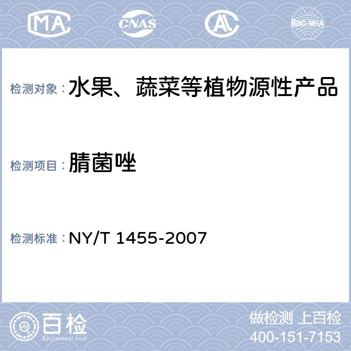 腈菌唑 NY/T 1455-2007 水果中腈菌唑残留量的测定 气相色谱法