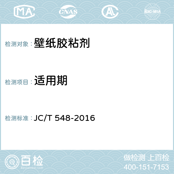 适用期 壁纸胶粘剂 JC/T 548-2016 6.9