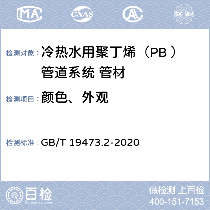颜色、外观 《冷热水用聚丁烯（PB）管道系统 第2部分：管材》 GB/T 19473.2-2020 9.2