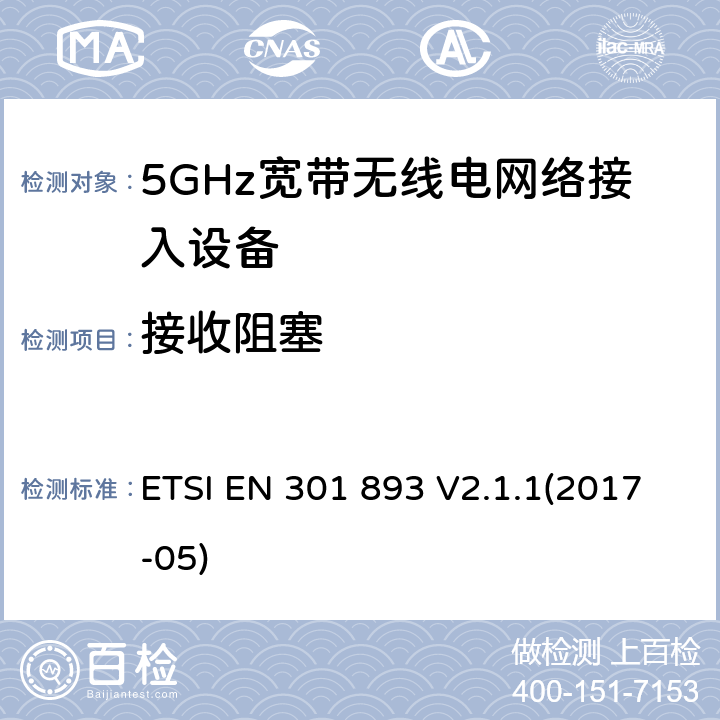 接收阻塞 5GHz宽带无线电网络接入设备；符合指令2014/53/EU 3.2章节 必要要求的协调标准 ETSI EN 301 893 V2.1.1(2017-05) 4.2.8